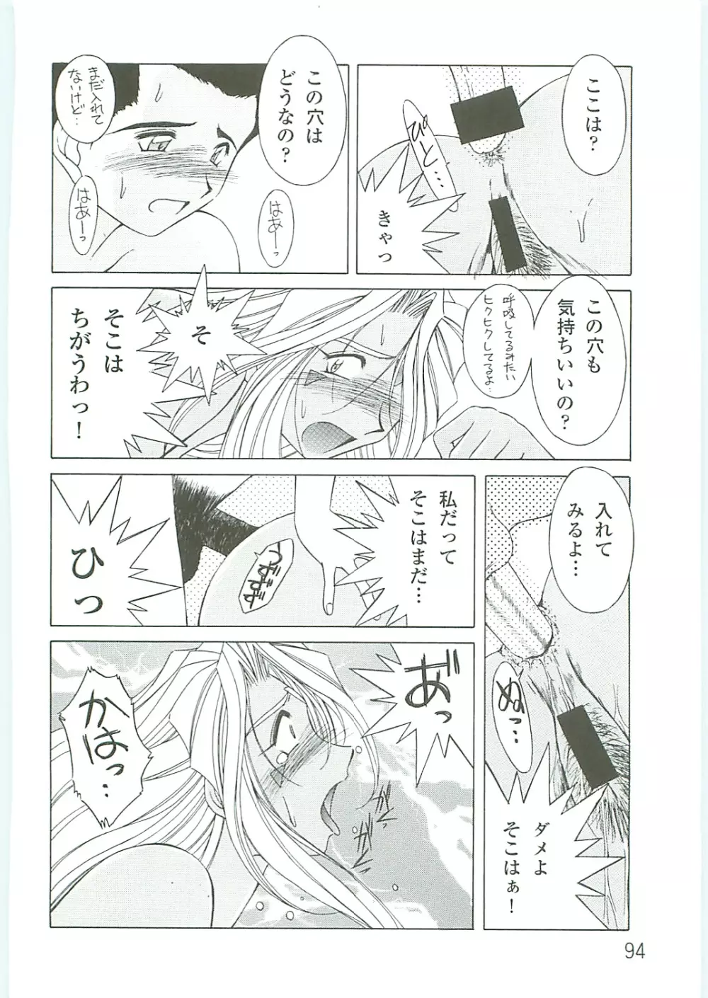 ああっ女神さまがっ 総集編IV Page.94