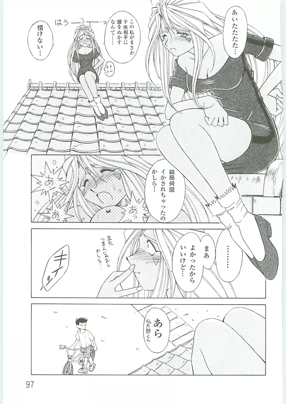 ああっ女神さまがっ 総集編IV Page.97