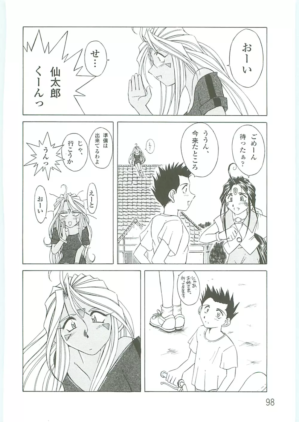 ああっ女神さまがっ 総集編IV Page.98