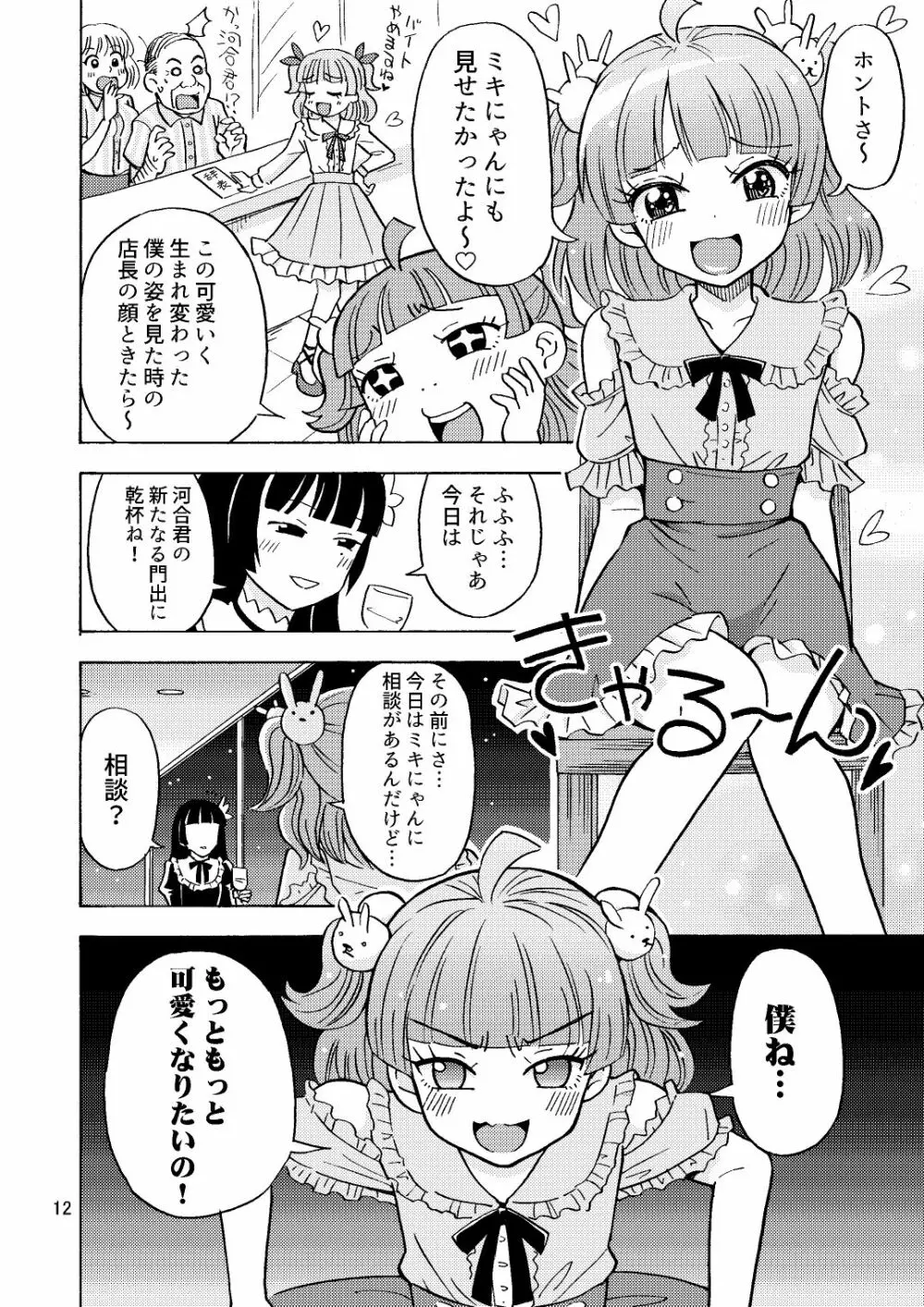 かわいくなりたいっ Page.13