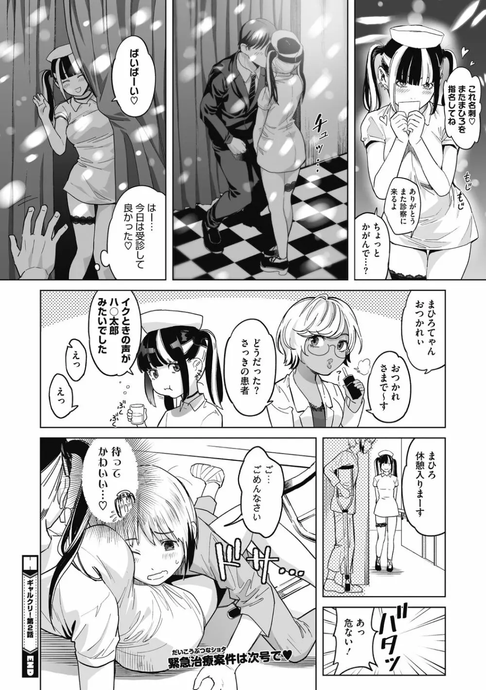 ギャルクリ!―GALS・クリニック― Page.43