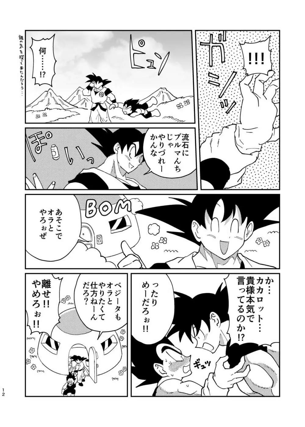 【web再録】悟空とベジータのボーイズラブ Page.10