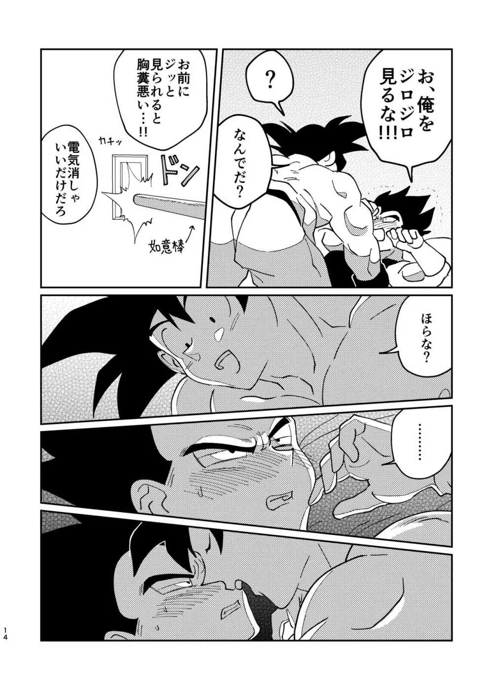 【web再録】悟空とベジータのボーイズラブ Page.12