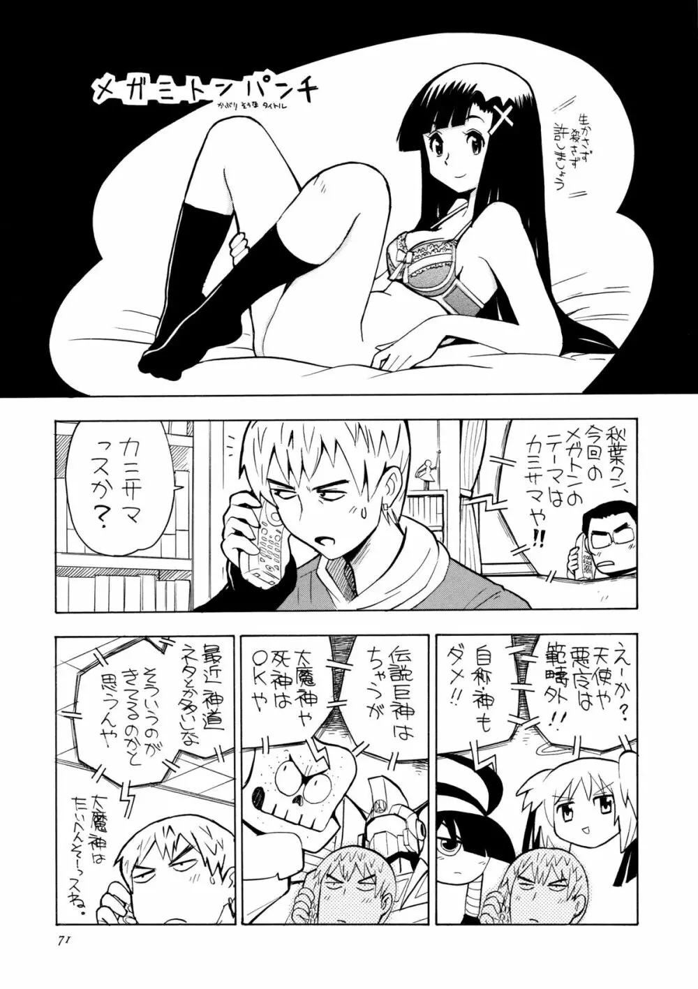 かみさまメガトンパンチ 11 Page.70