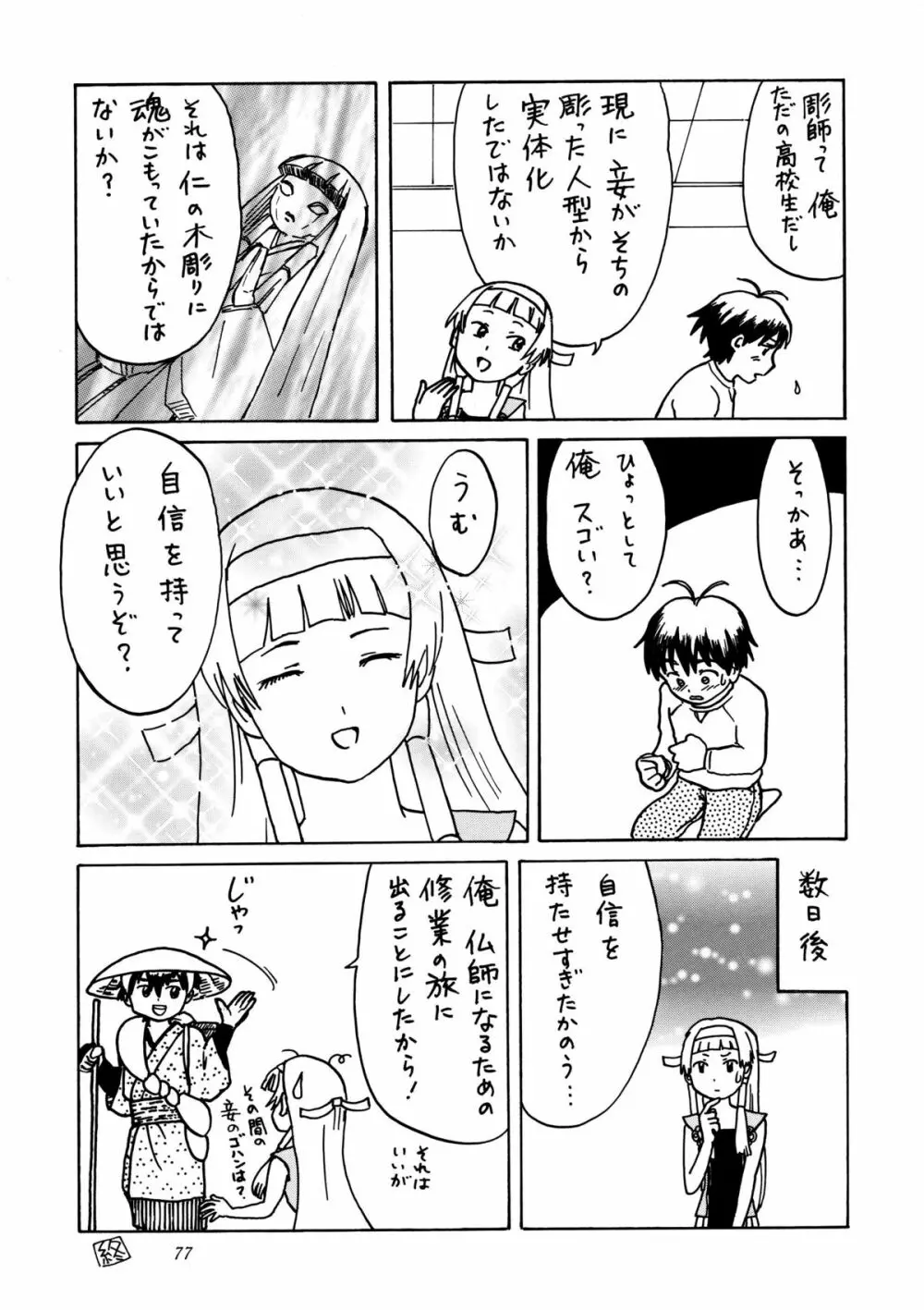 かみさまメガトンパンチ 11 Page.76