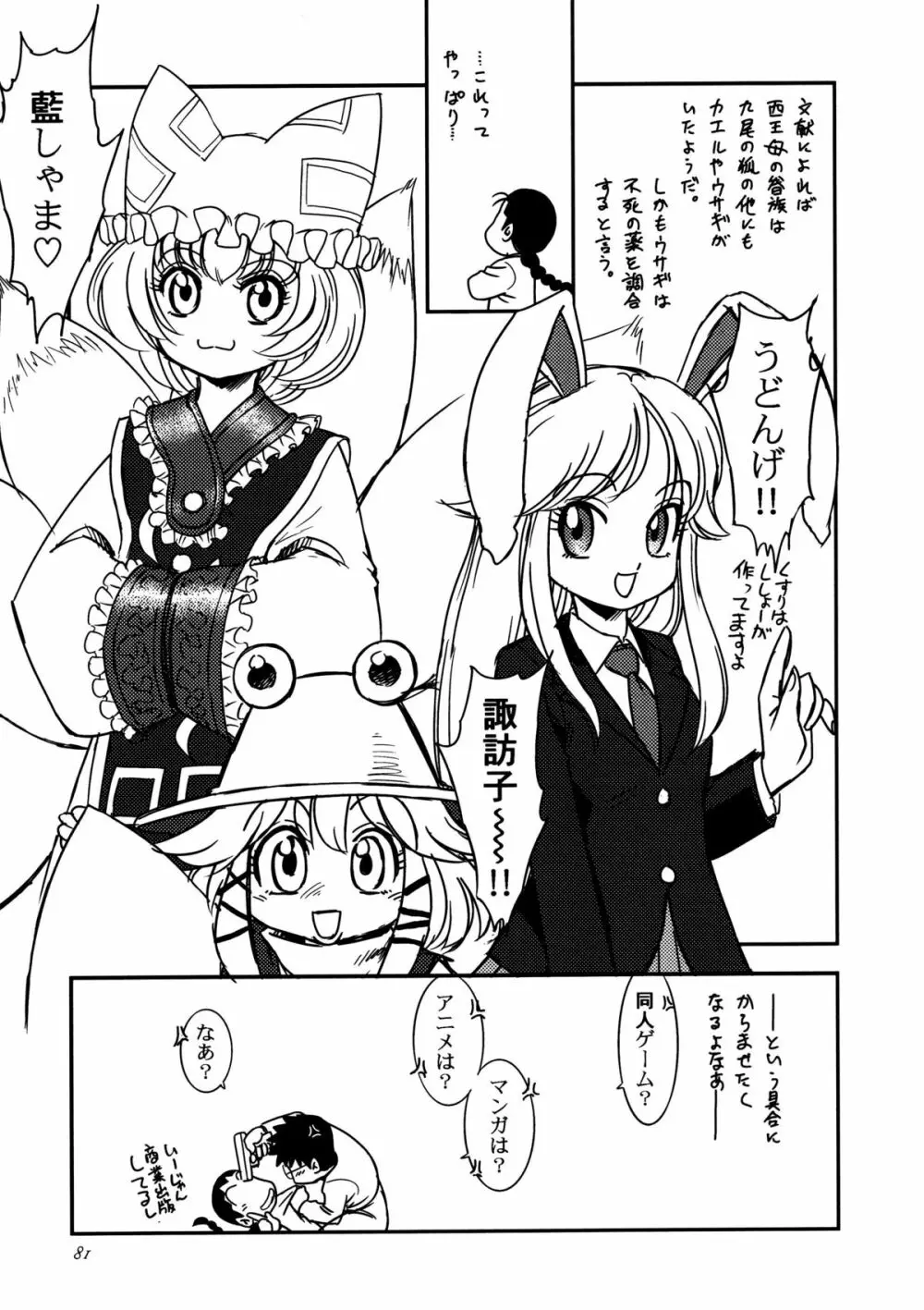 かみさまメガトンパンチ 11 Page.80