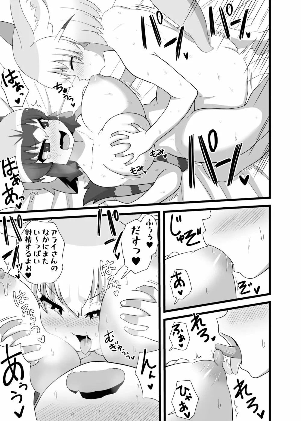 いっぱいしよ～ねアライさ～ん Page.26