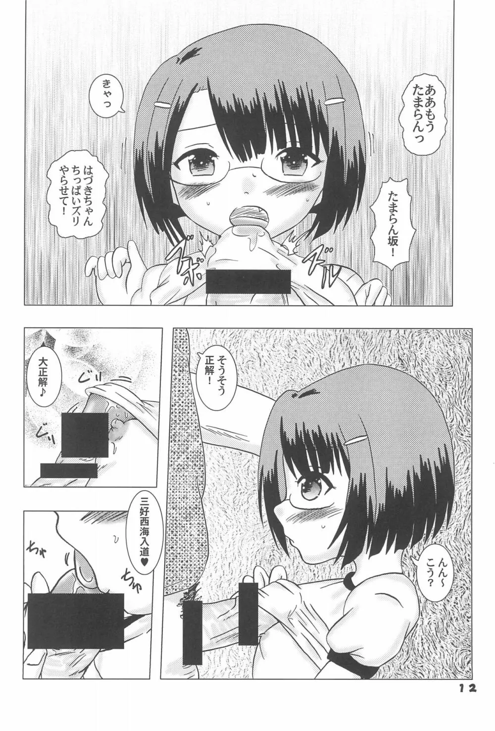 はめべろ! Page.12