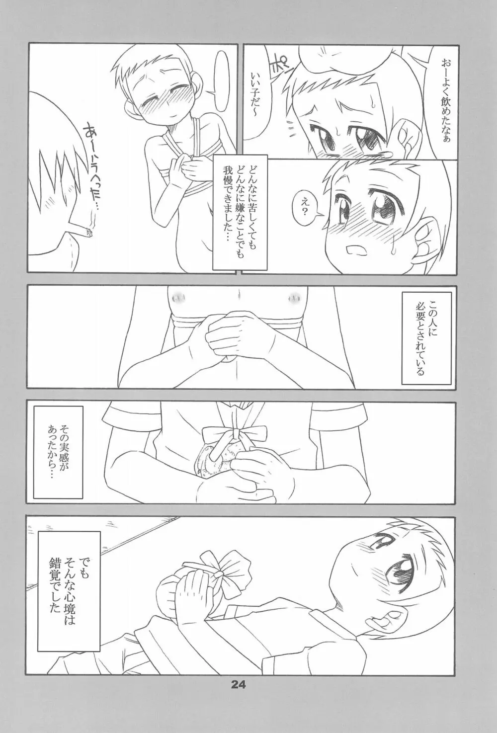 通い子の告解 Page.24