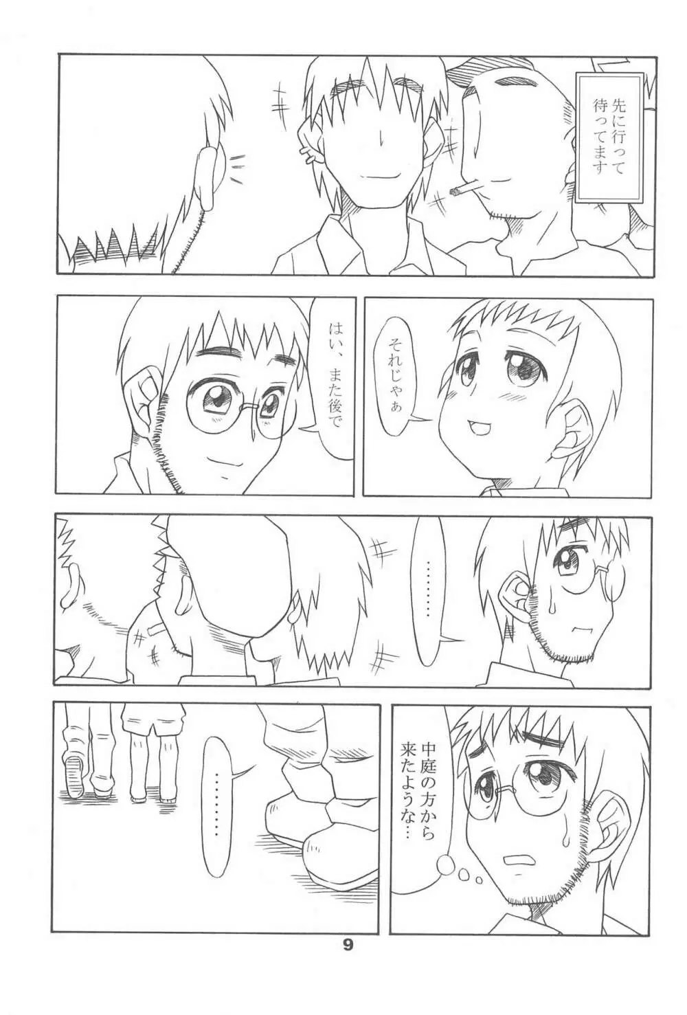 通い子の告解 Page.9