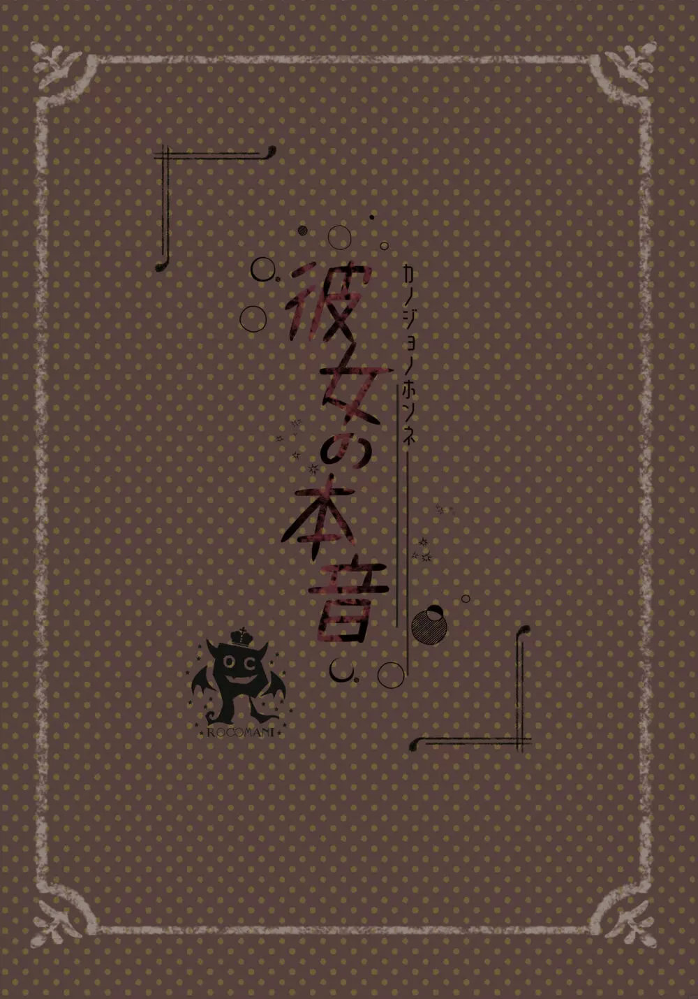 彼女の本音 Page.74