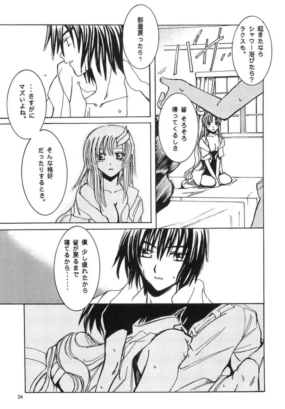 泣き虫騎士と、眠り姫。 Page.23