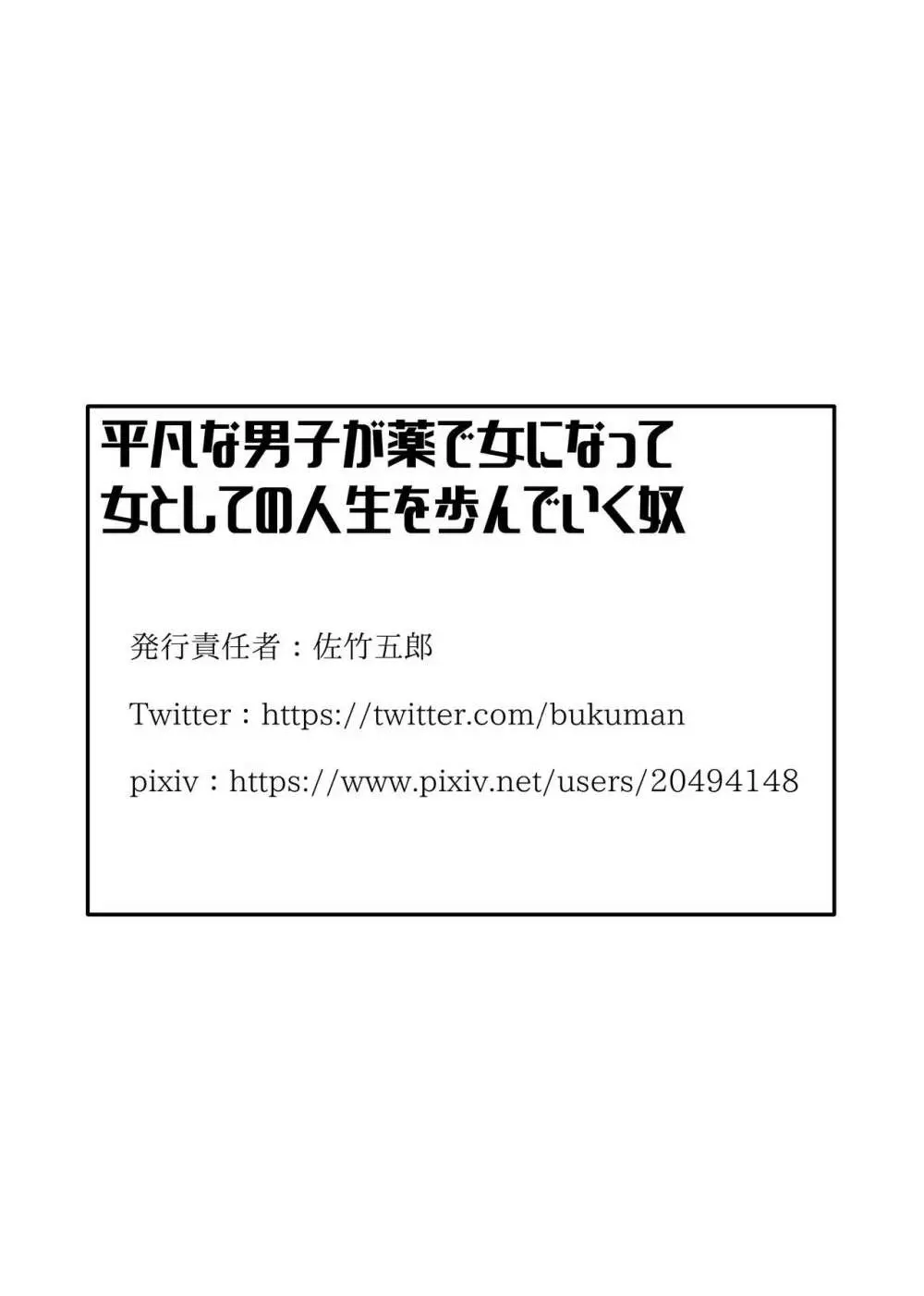 平凡な男子が薬で女になって女としての人生を歩んでいく奴 Page.33