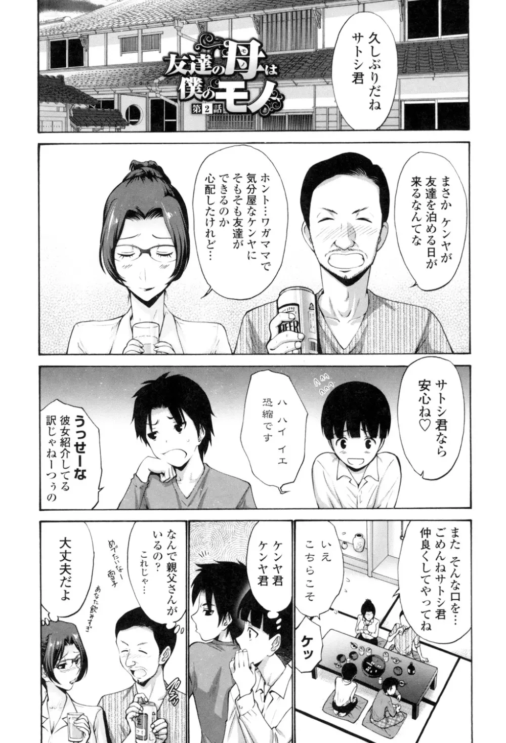 友達の母は僕のモノ Page.25