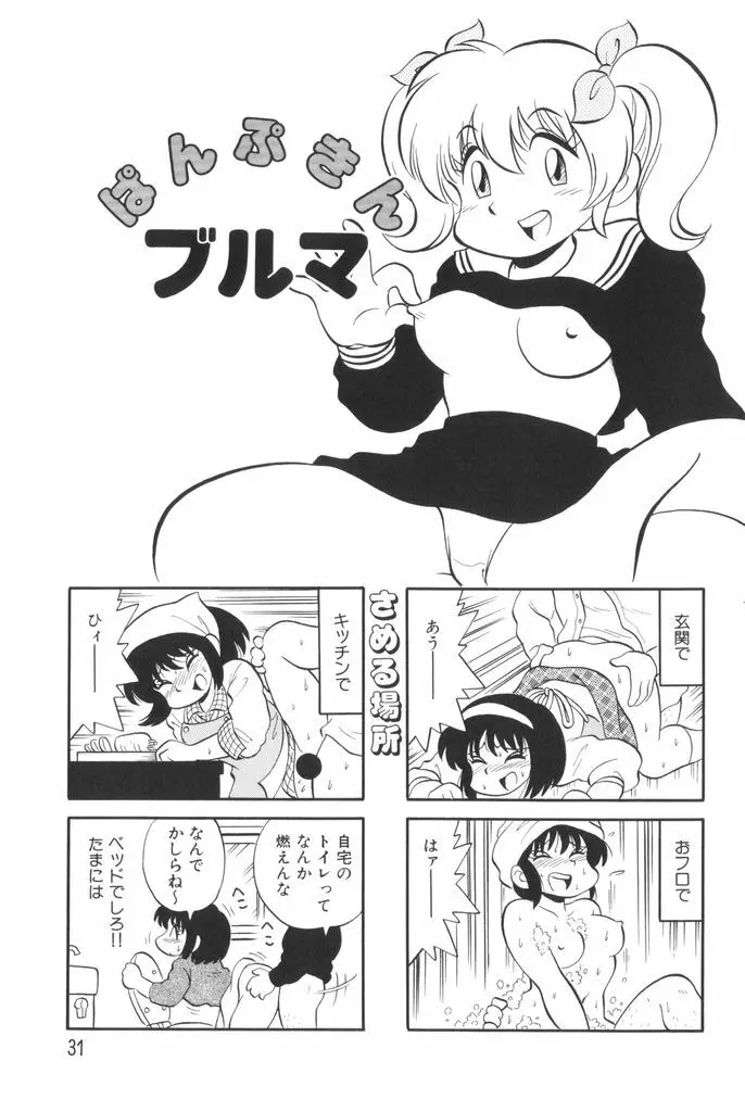ぱんぷきんブルマ 第01巻 Page.33