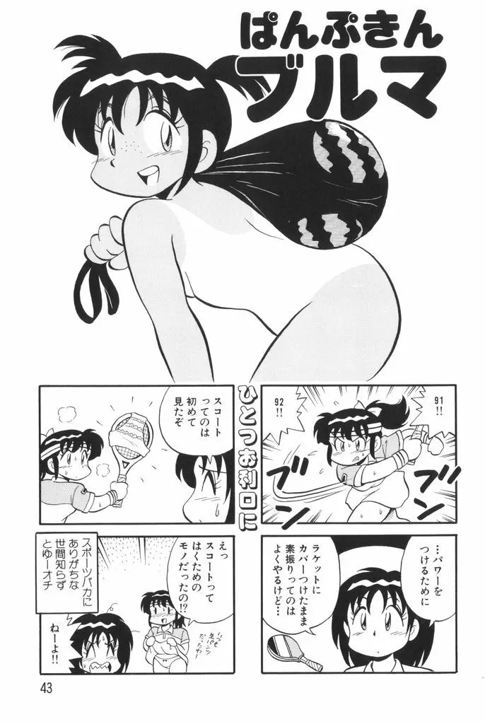 ぱんぷきんブルマ 第01巻 Page.45