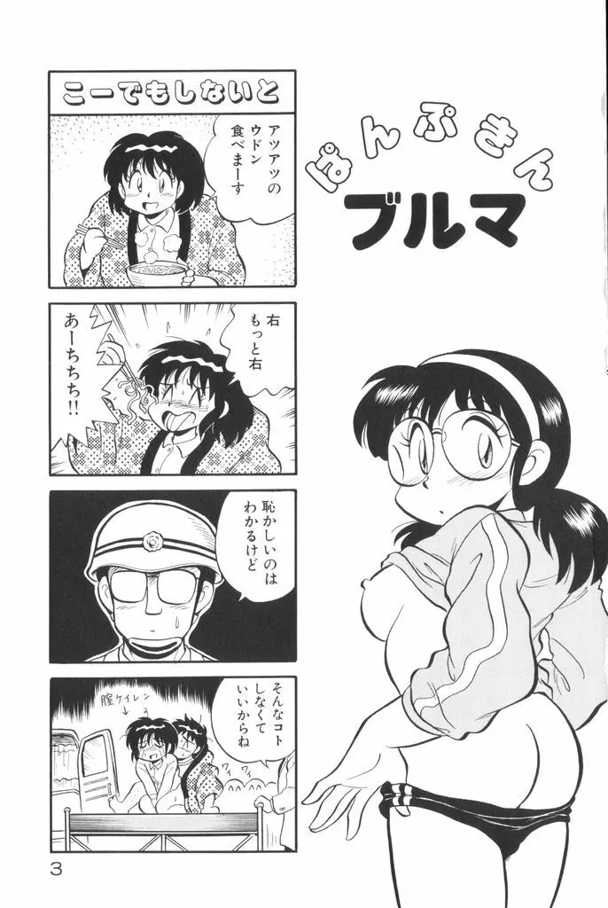 ぱんぷきんブルマ 第01巻 Page.5