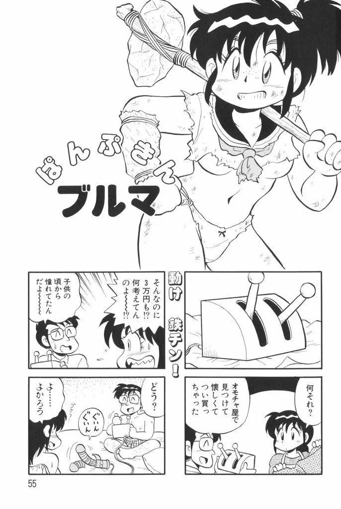 ぱんぷきんブルマ 第01巻 Page.57