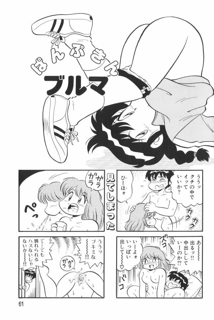 ぱんぷきんブルマ 第01巻 Page.63
