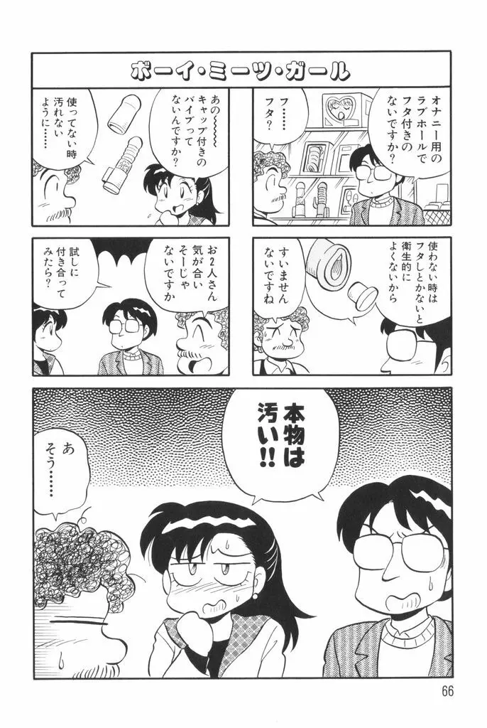 ぱんぷきんブルマ 第01巻 Page.68