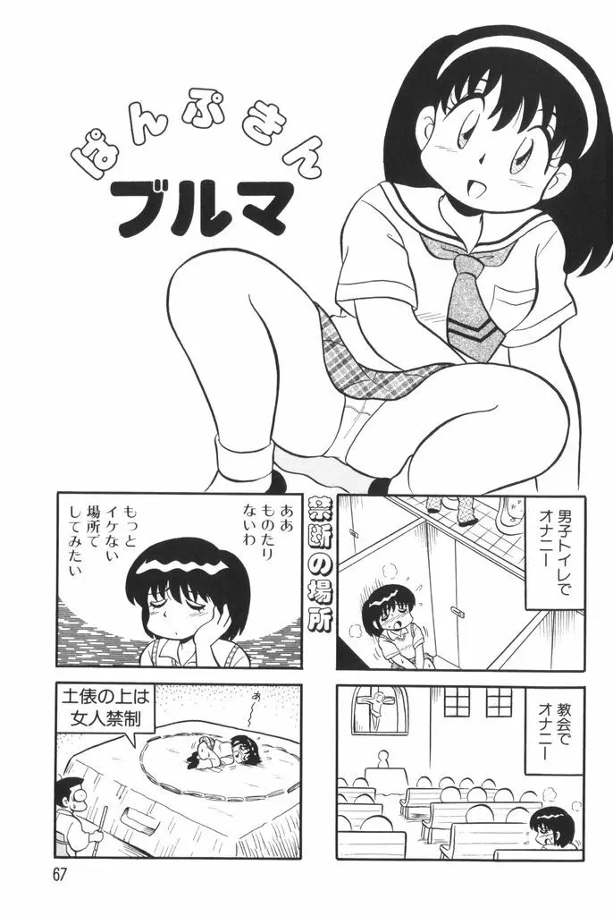 ぱんぷきんブルマ 第01巻 Page.69