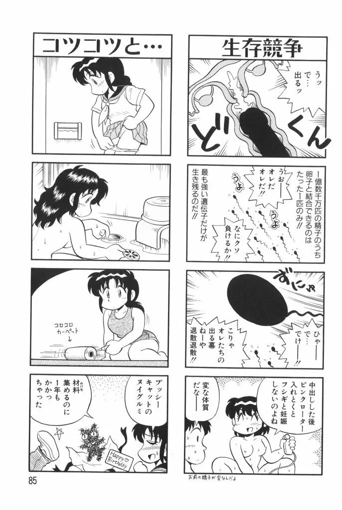 ぱんぷきんブルマ 第01巻 Page.87