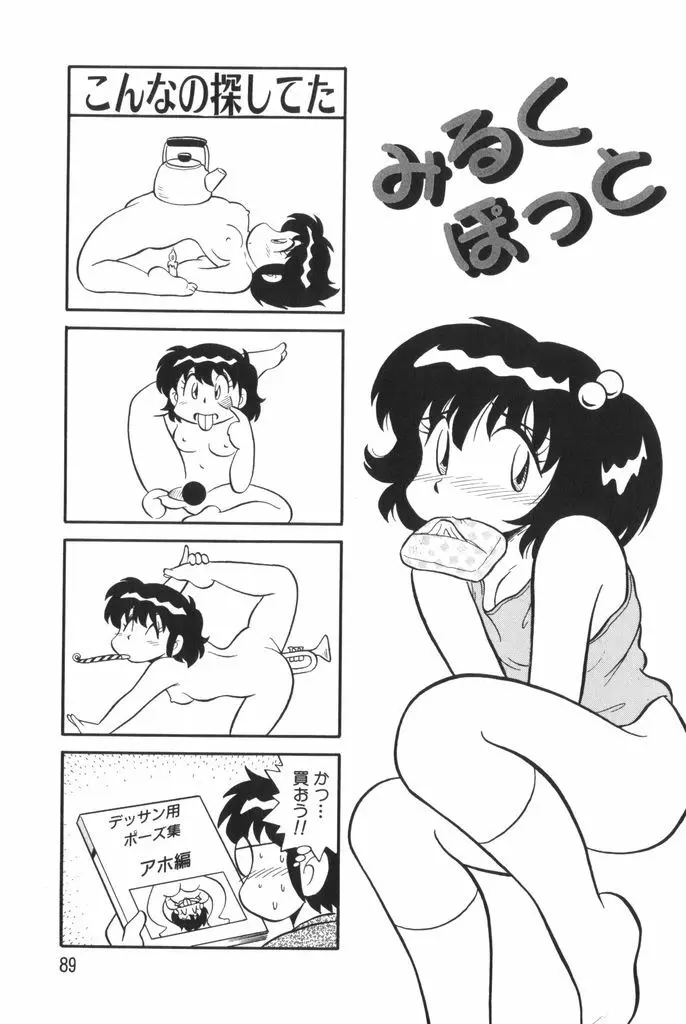 ぱんぷきんブルマ 第01巻 Page.91