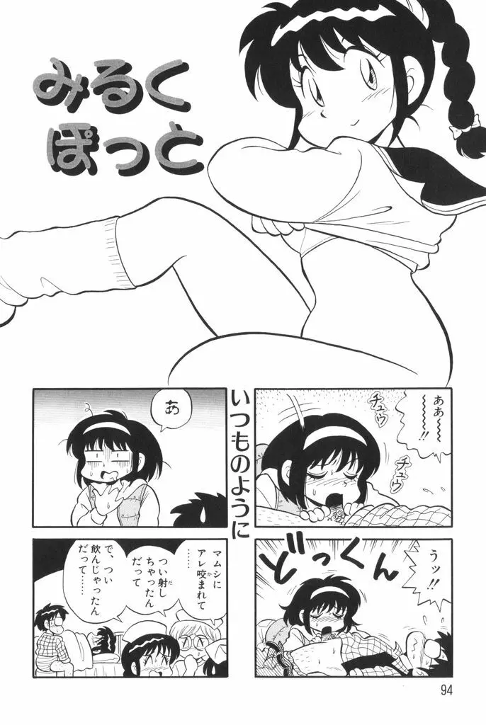 ぱんぷきんブルマ 第01巻 Page.96