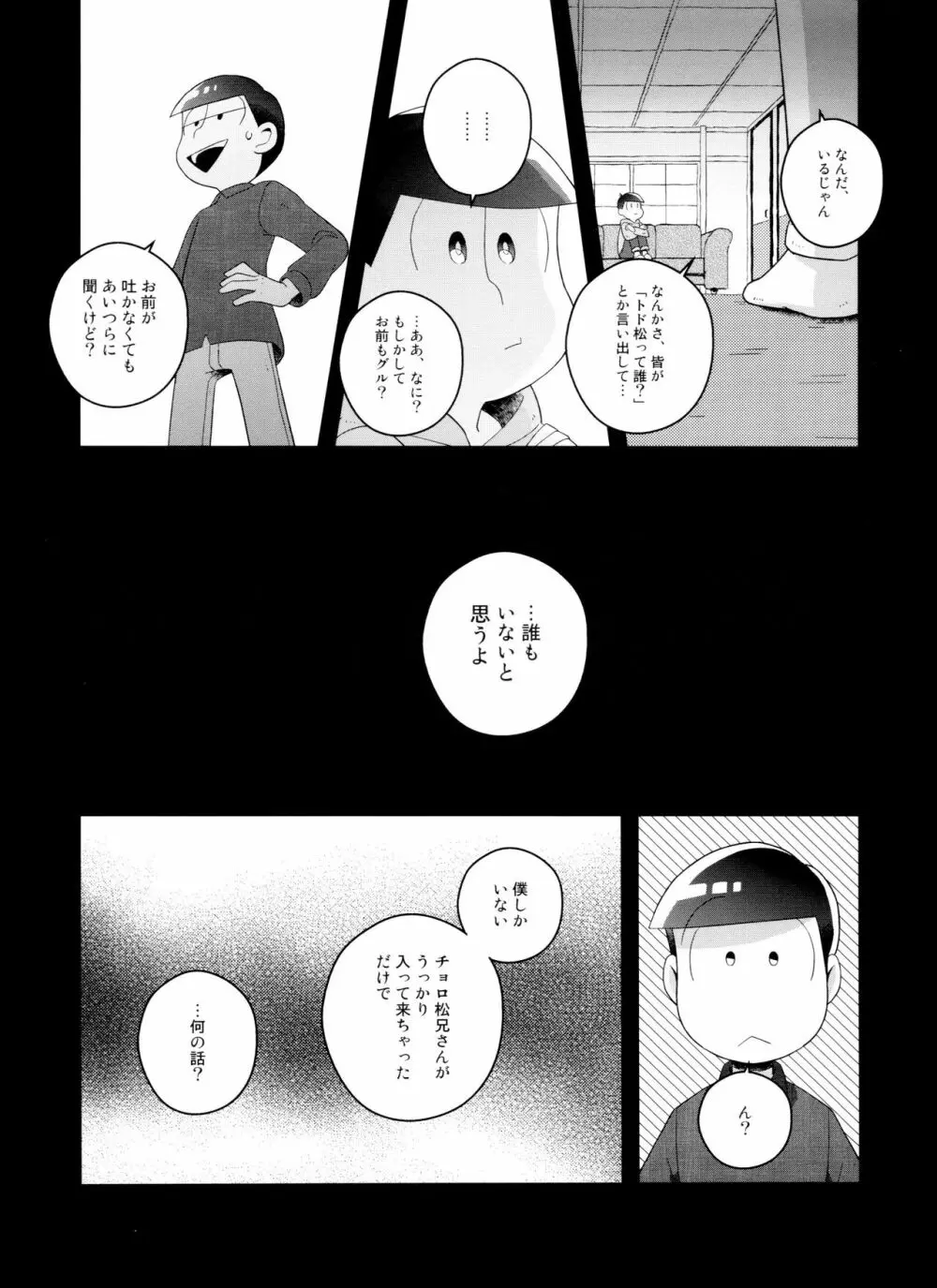 (6つ子の魂☆フォーエバー3) [眠れぬ舞台 (ののもの) トド松はいらない子 (おそ松さん) Page.10