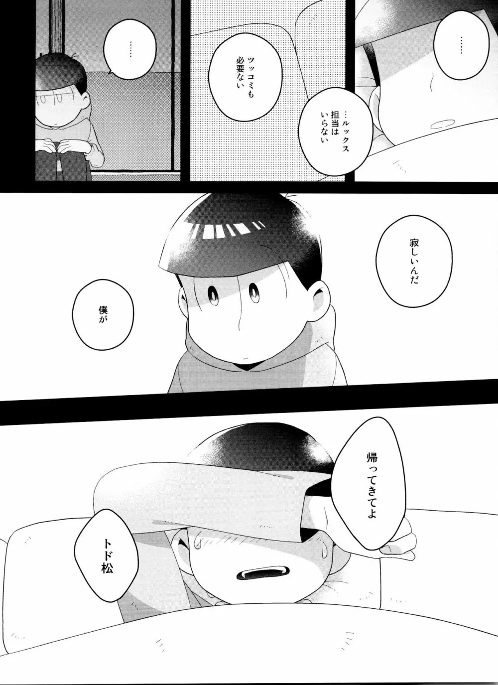 (6つ子の魂☆フォーエバー3) [眠れぬ舞台 (ののもの) トド松はいらない子 (おそ松さん) Page.32