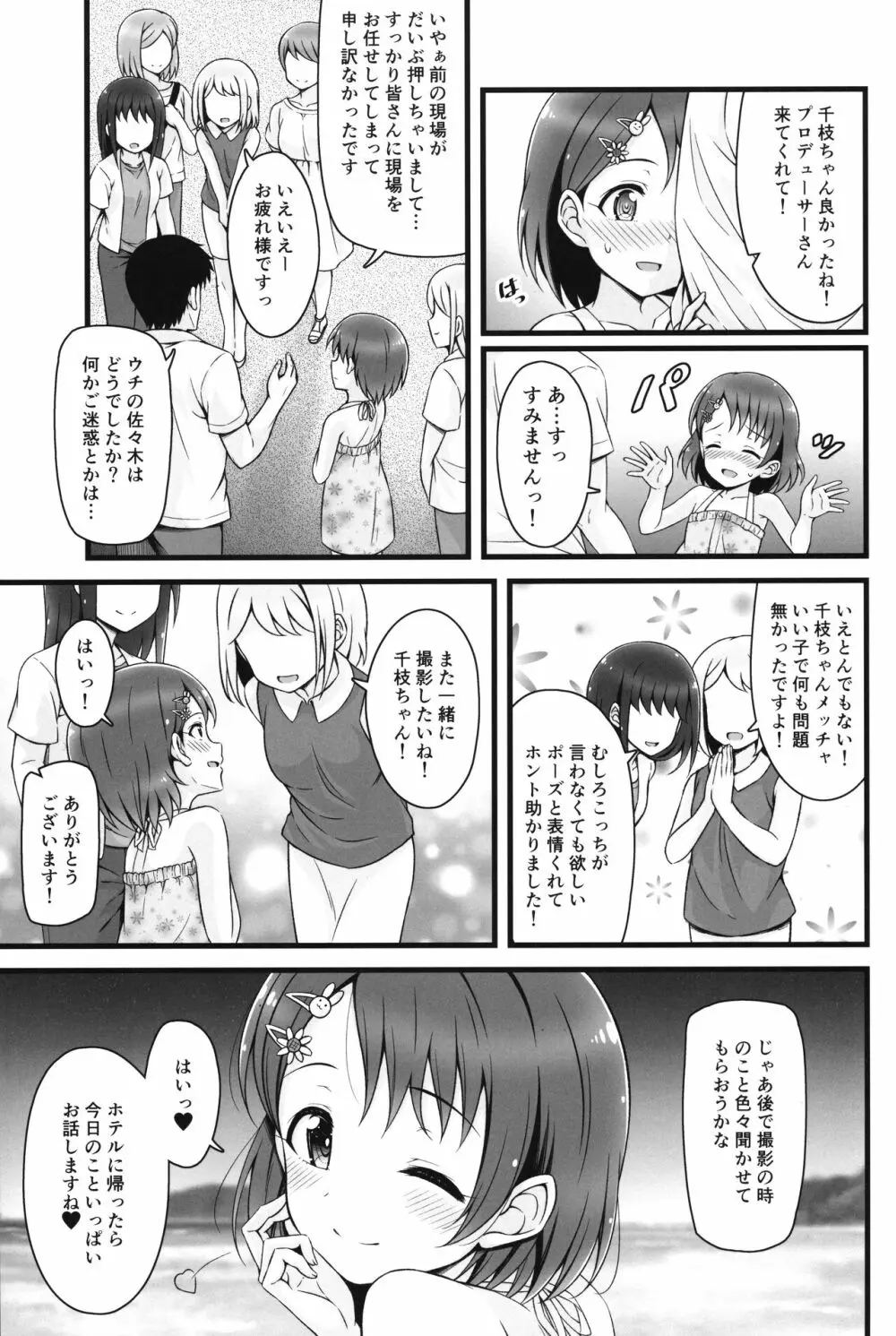 千枝、もうオトナです。 Page.4