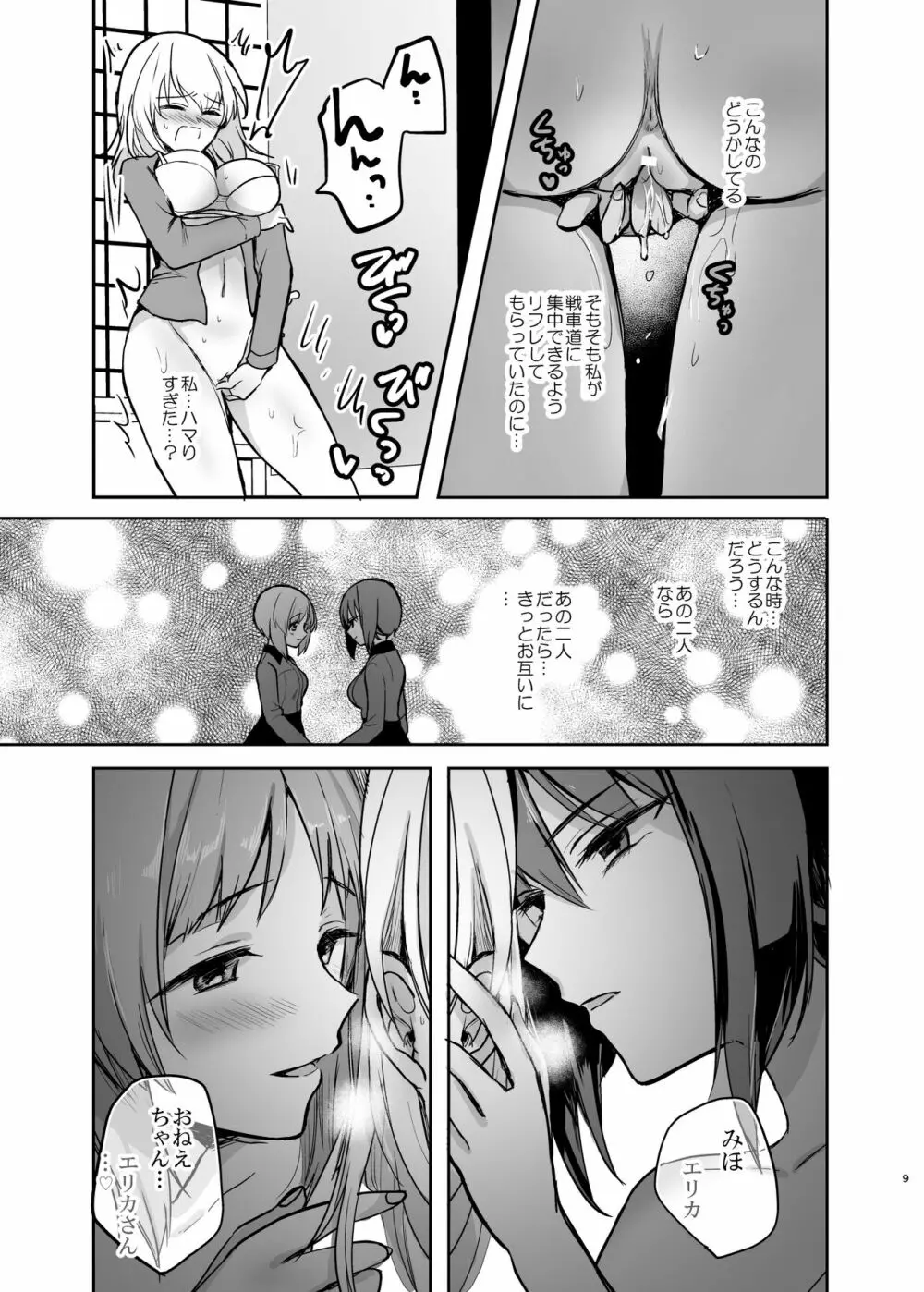 （C98）[手つかずの青。 (えみりお)]西住リフレ after school(ガールズ&パンツァー) Page.9