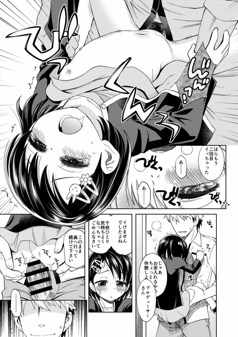 わるい子千枝ちゃん2 Page.8