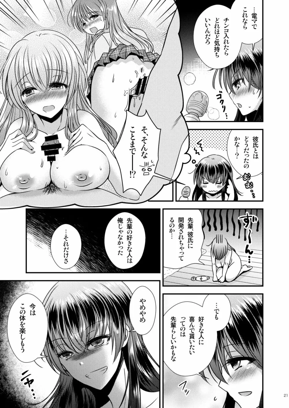 憑依アプリ ～彼氏持ち先輩を思いのままに～ Page.21