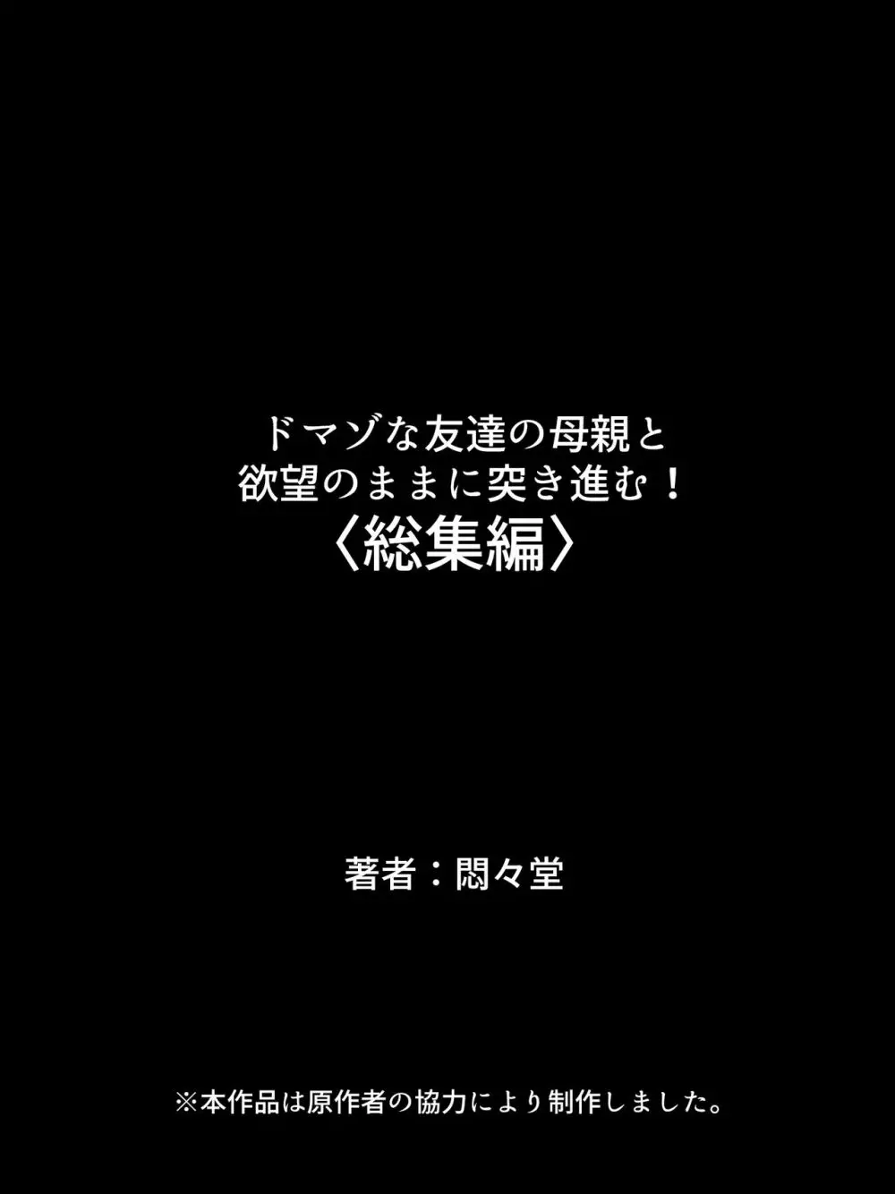 ドマゾな友達の母親と欲望のままに突き進む! <総集編> Page.679