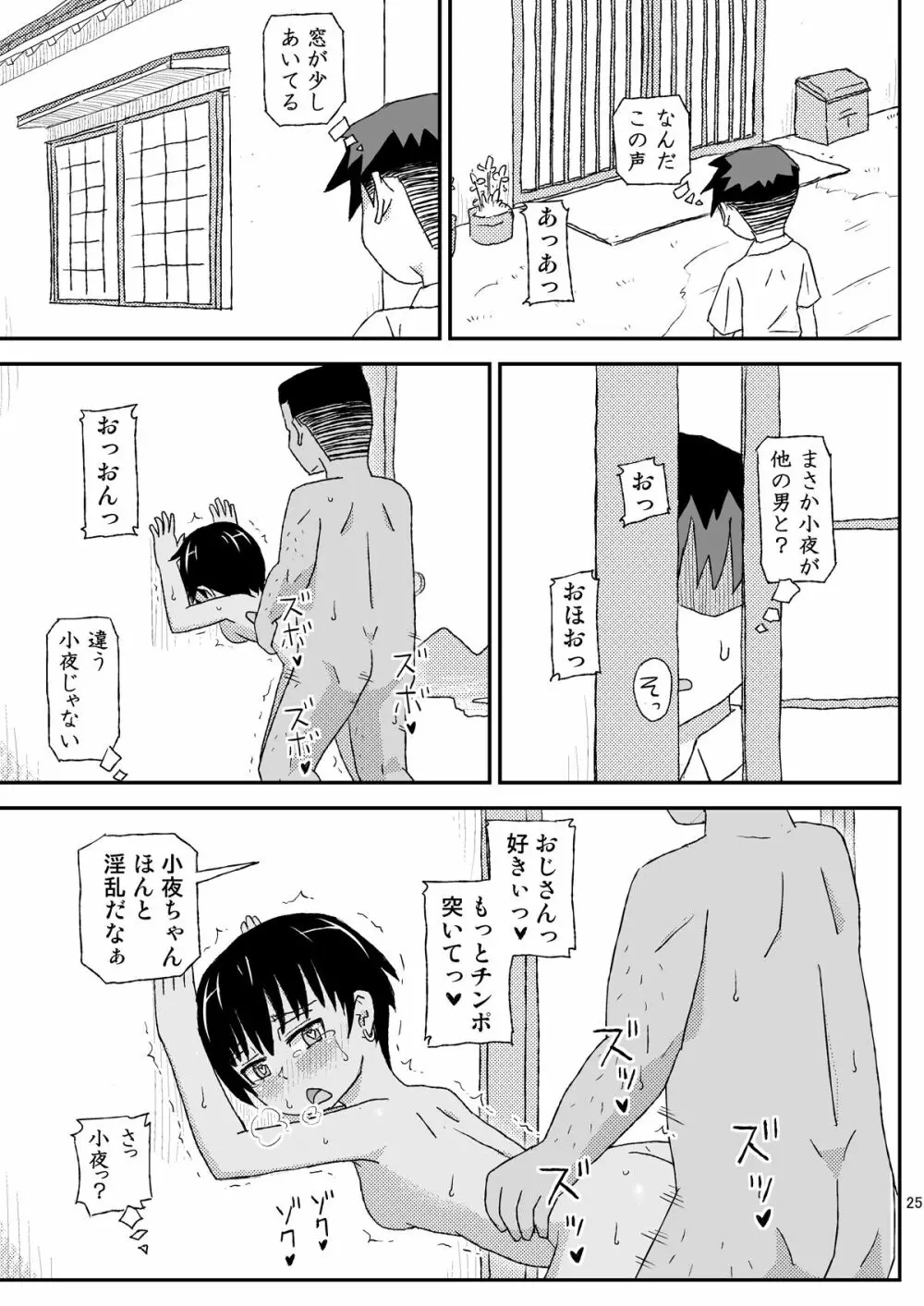 おじさんのなつやすみ2 Page.25