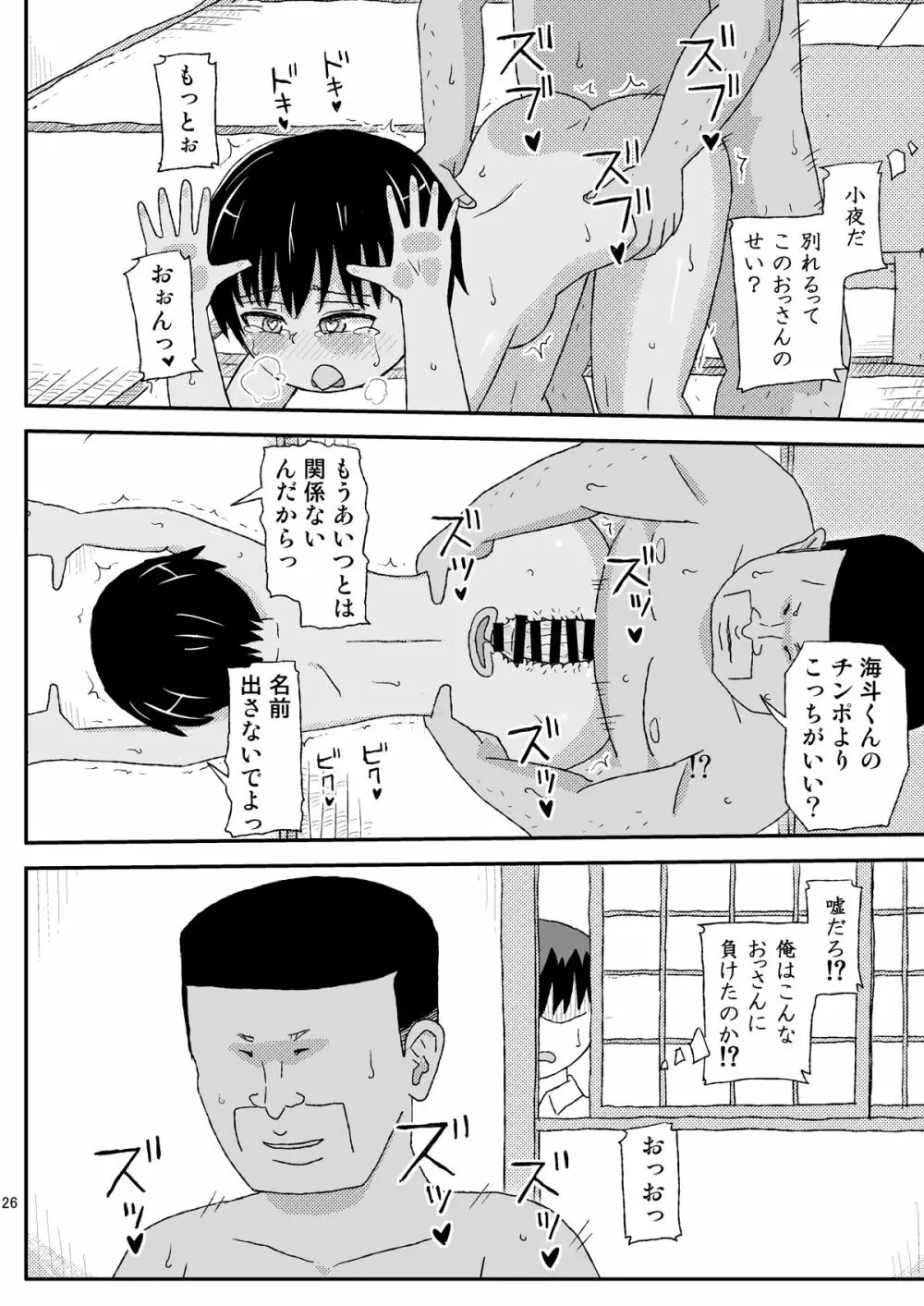 おじさんのなつやすみ2 Page.26