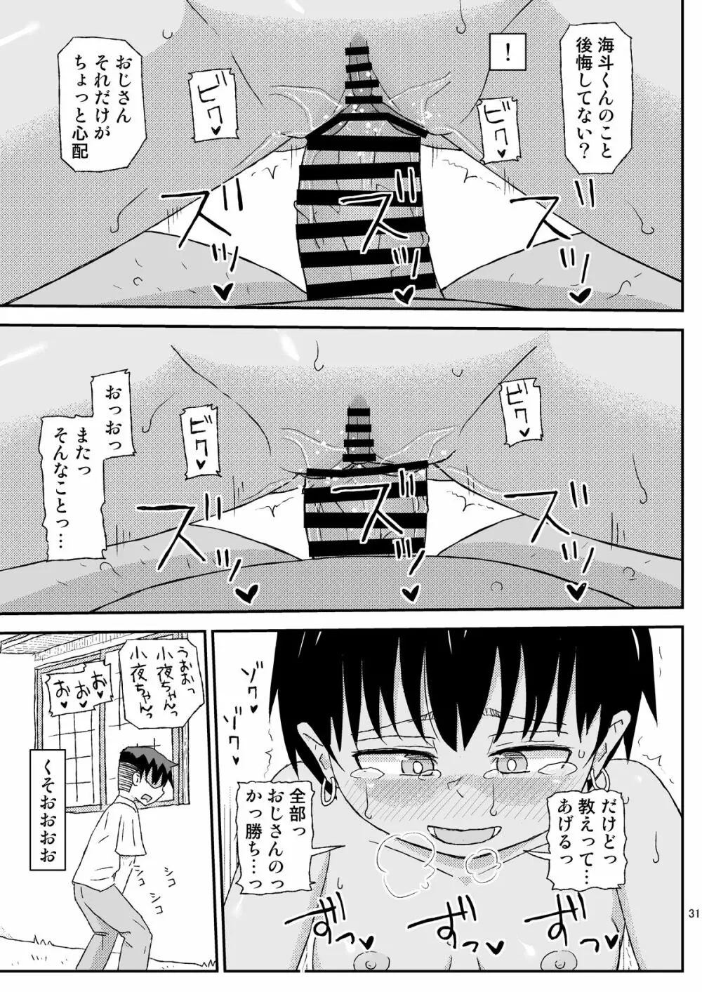 おじさんのなつやすみ2 Page.31