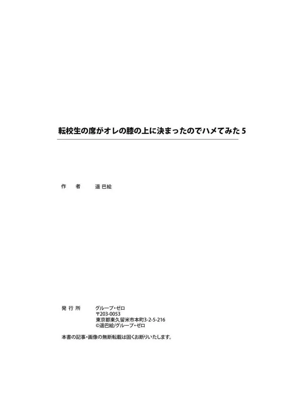 転校生の席がオレの膝の上に決まったのでハメてみた Page.135