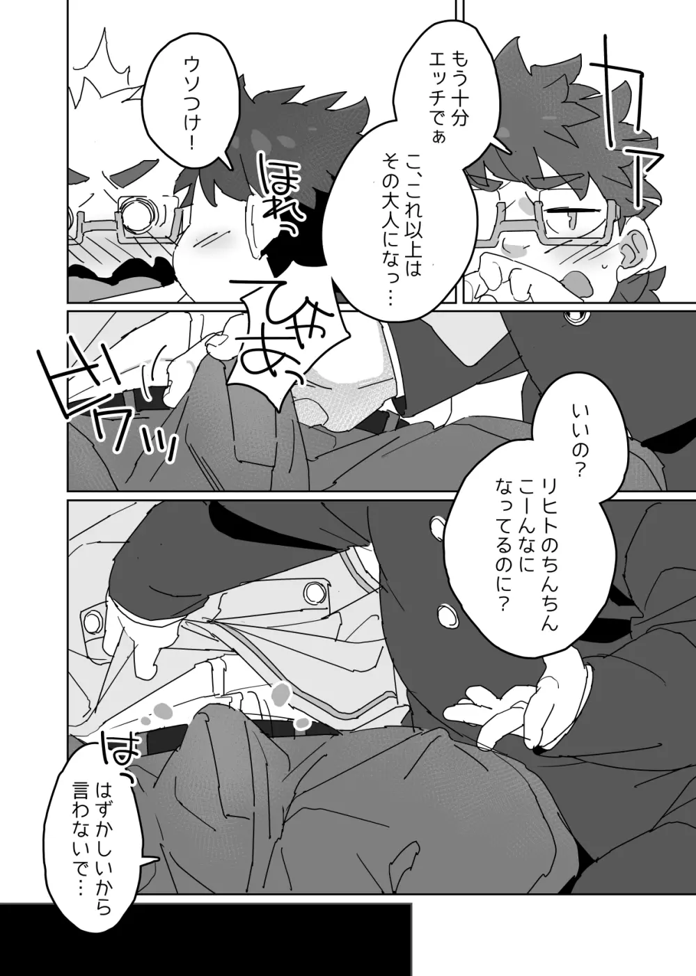 リヒトにぞっこんリーベ! Page.18