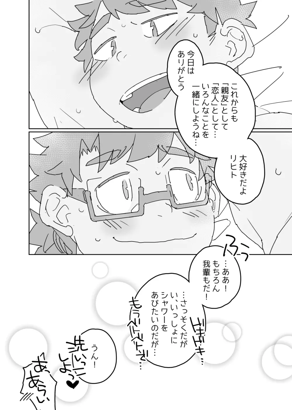 リヒトにぞっこんリーベ! Page.30