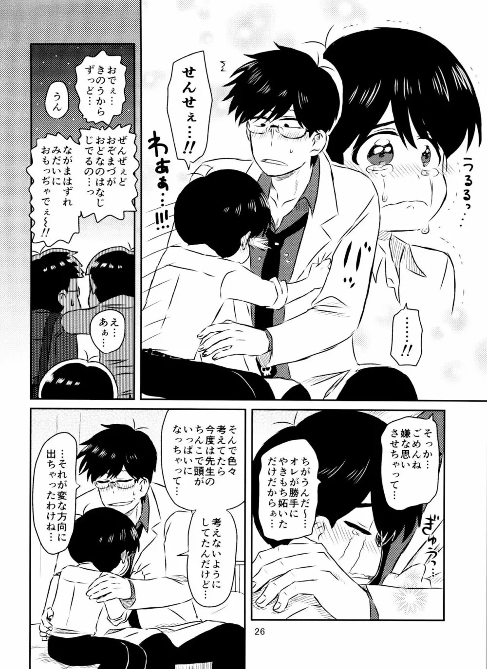 松野くんと先生の××× Page.27