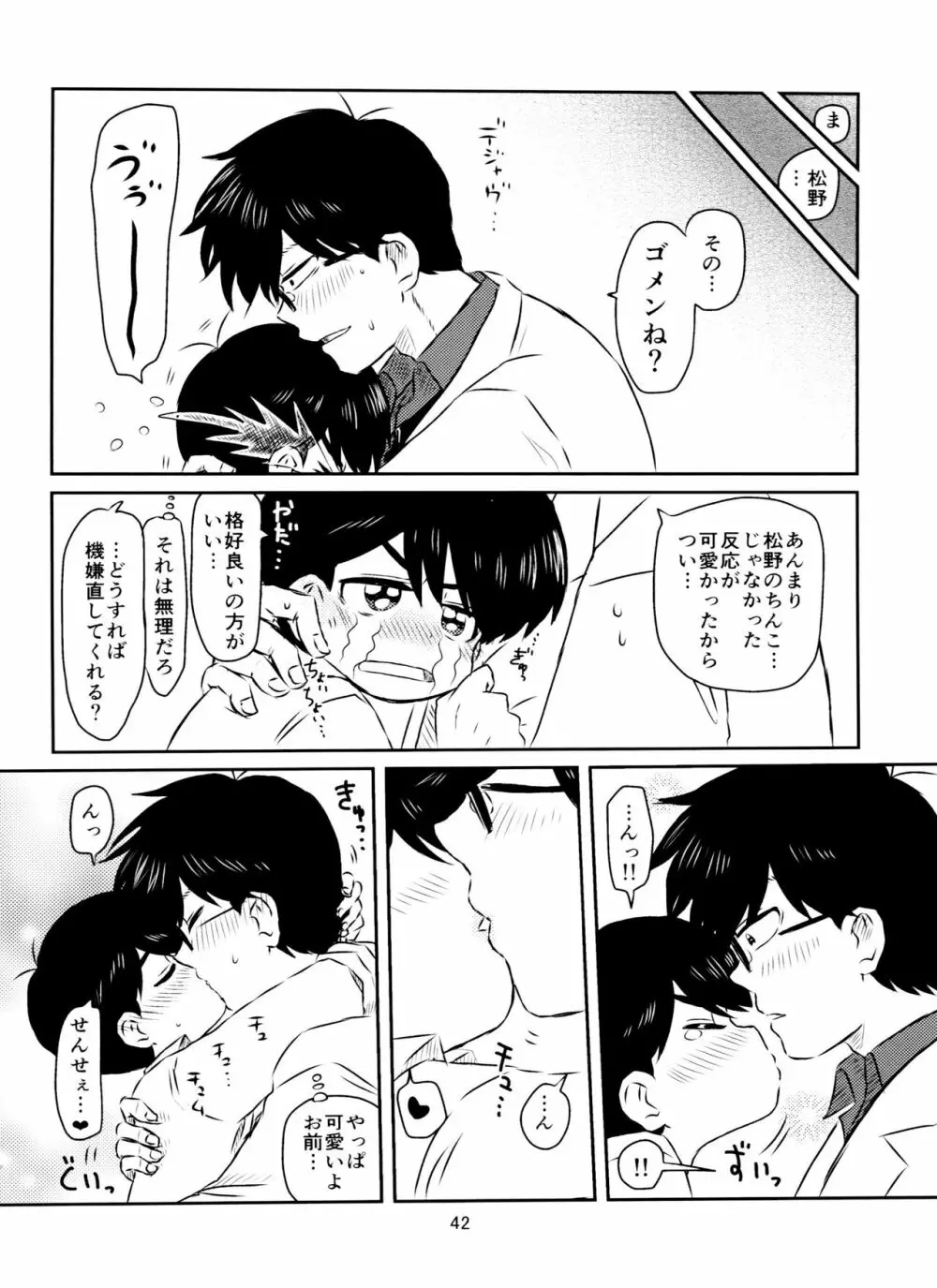 松野くんと先生の××× Page.43