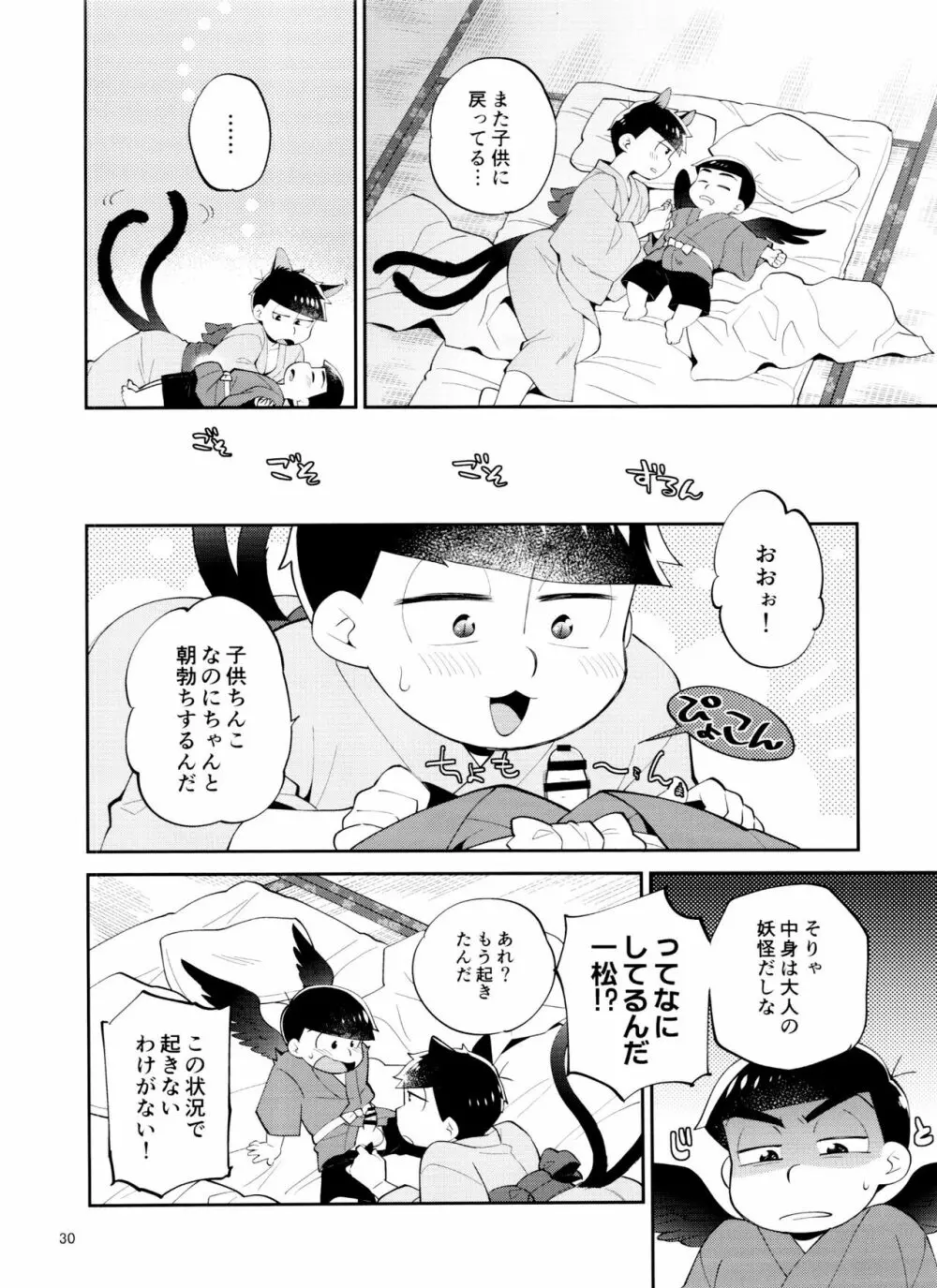 天狗と猫又の子？育て本 Page.30