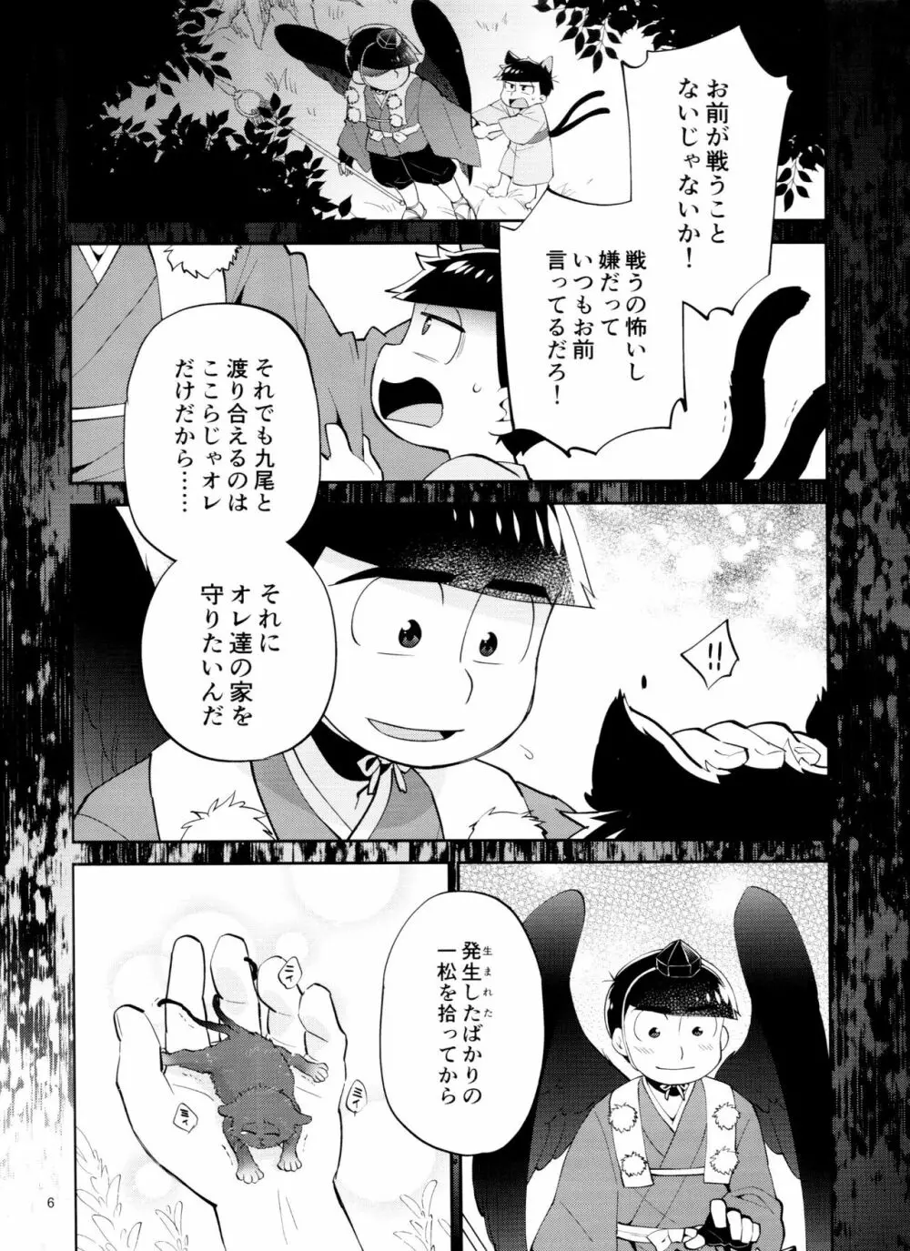 天狗と猫又の子？育て本 Page.6