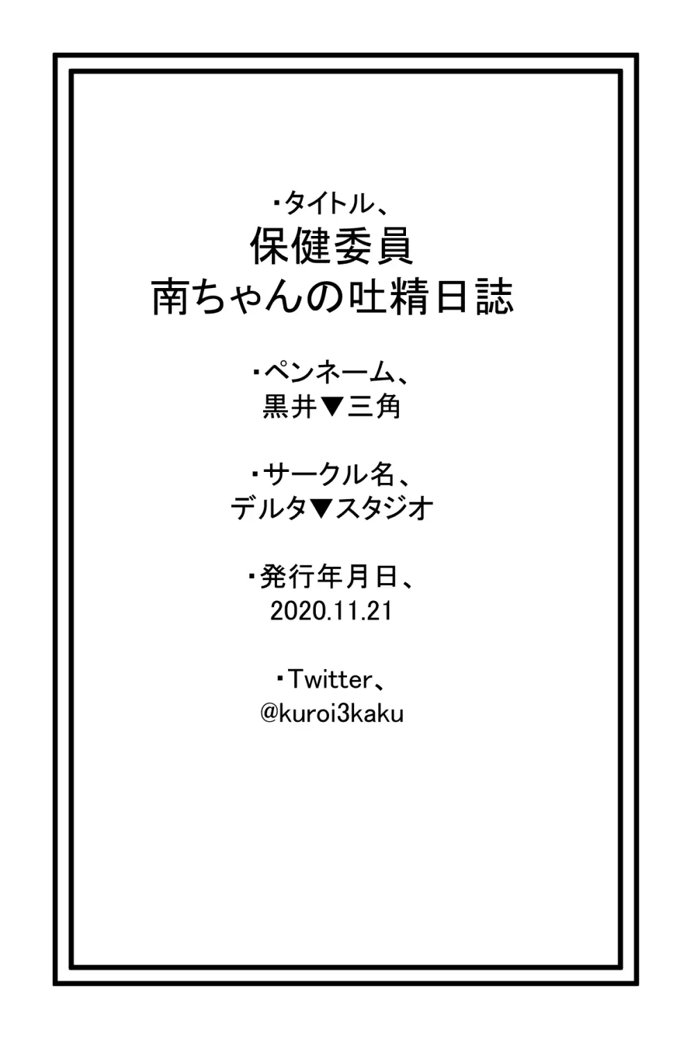 保健委員南ちゃんの吐精日志 Page.29