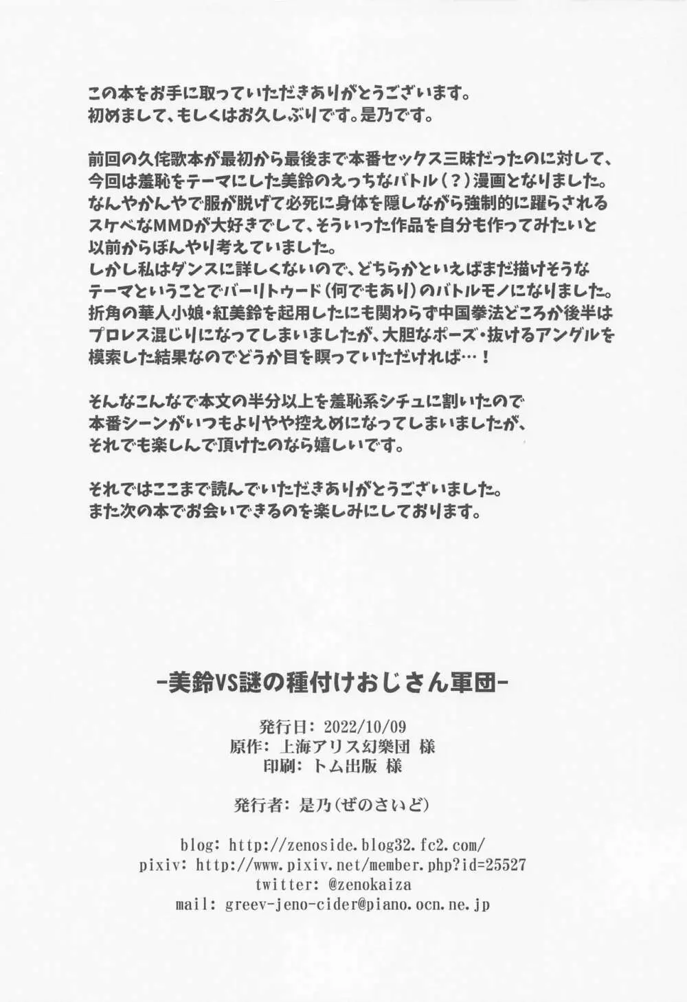 美鈴VS謎の種付けおじさん軍団 Page.25