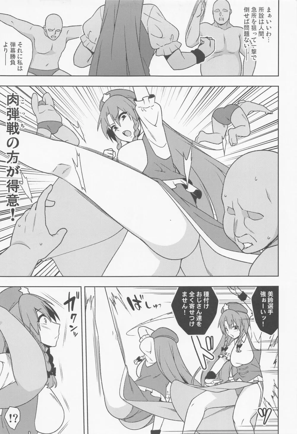 美鈴VS謎の種付けおじさん軍団 Page.4