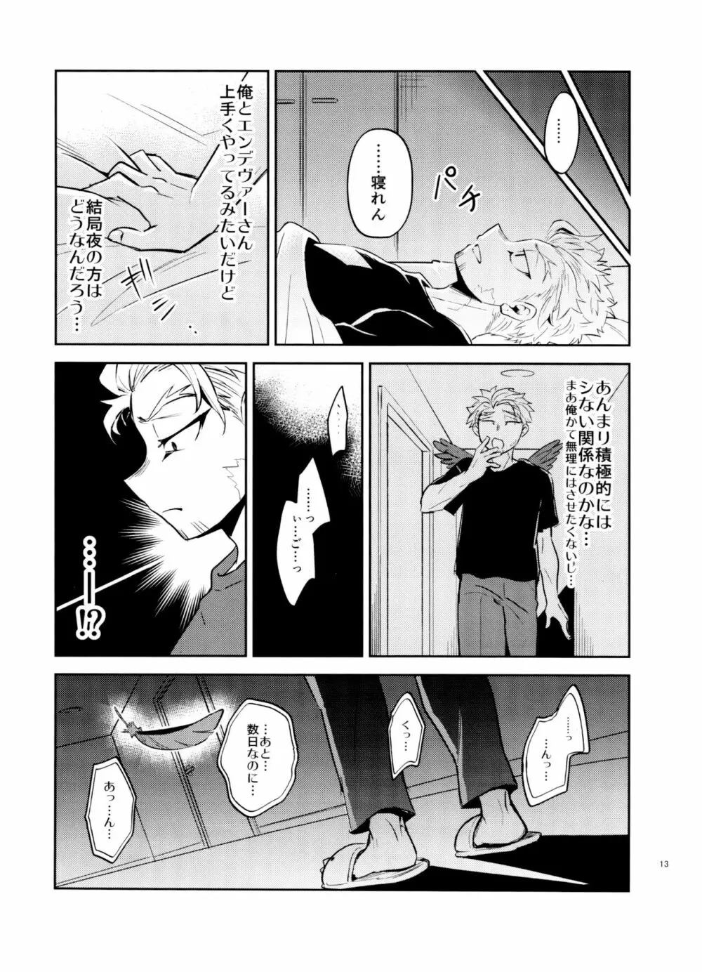 ミジュクな俺じゃイヤですか Page.13