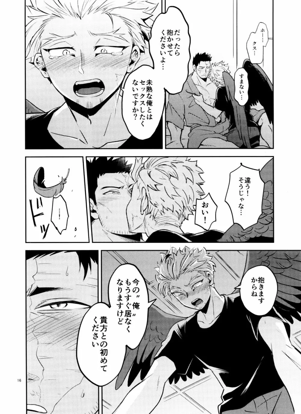 ミジュクな俺じゃイヤですか Page.16